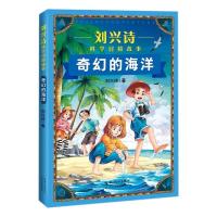 正版新书]奇幻的海洋刘兴诗9787570220823