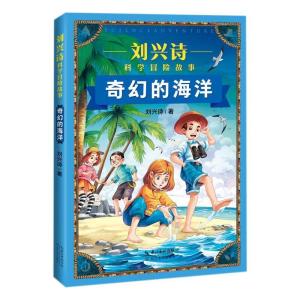 正版新书]奇幻的海洋刘兴诗9787570220823
