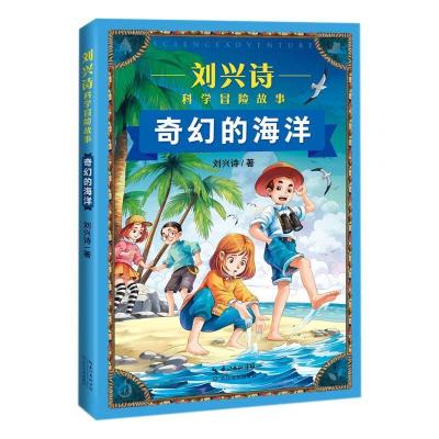 正版新书]奇幻的海洋刘兴诗9787570220823