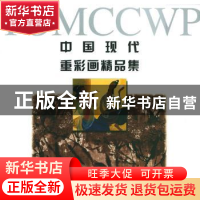正版 中国现代重彩画精品集:一个在二十世纪八九十年代倾倒西方的