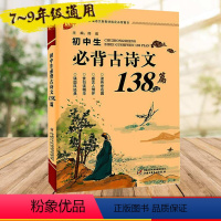 [正版]新版 初中生必背古诗文138篇 中学生古诗词古诗文必背小古文文言文诗歌注释赏析翻译初一初二初三语文古诗文鉴赏阅