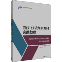 音像俄汉-汉俄经贸翻译实践教程高雅古丽?卡德尔等