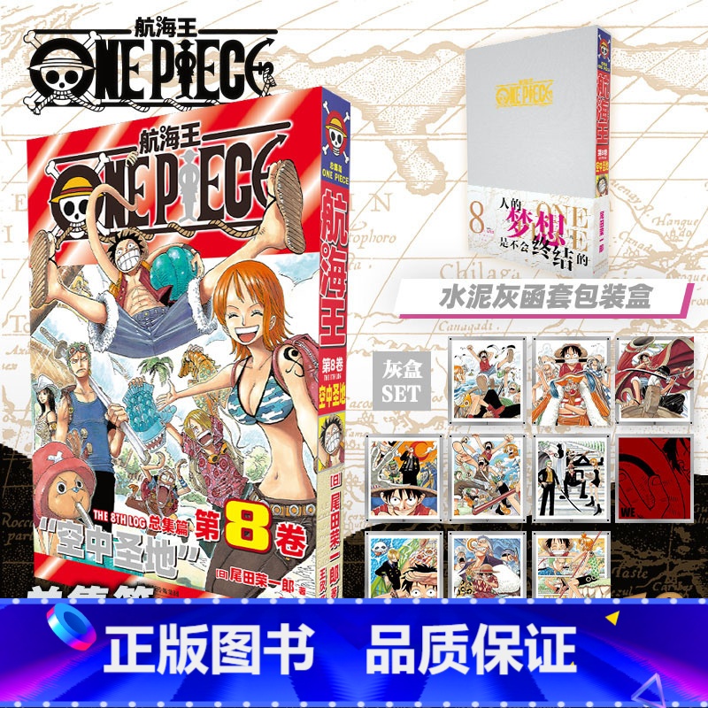 [新书]航海王总集篇 第八卷(特典·银) [正版]航海王总集篇海贼王总集第八卷 篇航海王特典版第一二三四五六七卷尾田荣一