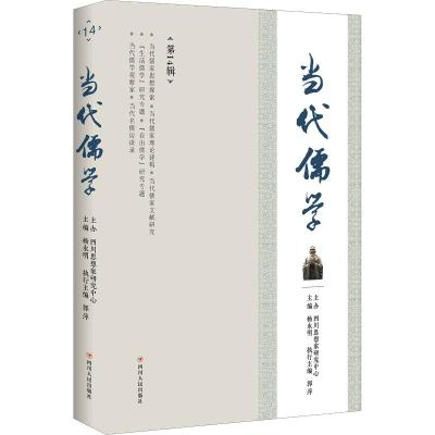 当代儒学(第14辑)