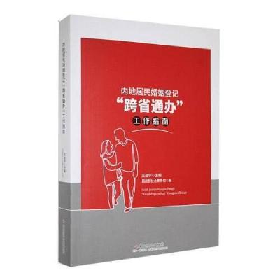 正版新书]内地居民婚姻登记“跨省通办”工作指南王金华 主编97