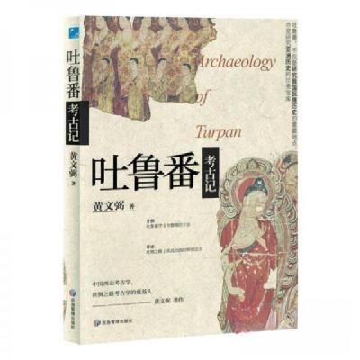 正版新书]吐鲁番考古记黄文弼9787523700990