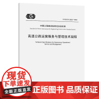 高速公路运营服务与管理技术规程(T/CECS G:Q12—2024)