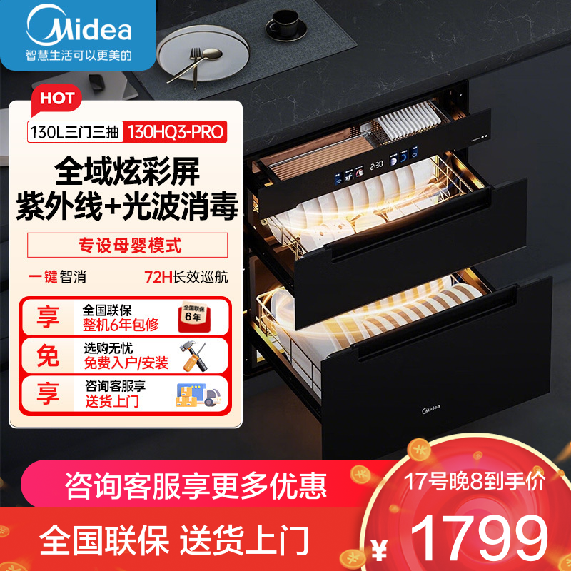 美的(Midea)消毒柜家用嵌入式厨房餐具碗柜碗筷茶杯超真实屏 紫外线 婴儿奶瓶 130L三层大容量130HQ3-pro