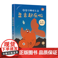 盘古起床啦 洛洛汀神游上古 刘刚 7-10岁 幻想文学 冒险故事 传统文化 自己开始读 幼小衔接 中国全部经典创世