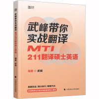 [M]武峰带你实战翻译 MTI211翻译硕士英语-9787576404159