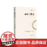 蜜蜂与哲人 (大家译丛)