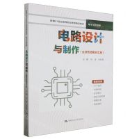 [N]电路设计与制作(附活页式实训工单电子与信息类新编21世纪高等职业教育精品教材)-9787300320861