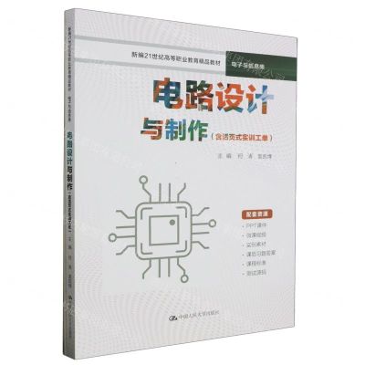 [N]电路设计与制作(附活页式实训工单电子与信息类新编21世纪高等职业教育精品教材)-9787300320861