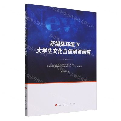 [N]新媒体环境下大学生文化自信培育研究-9787010262697