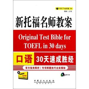 正版新书]新托福名师教案口语30天速成胜经考天下名师团 编 著