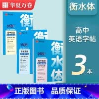高中英语必修一+二+三 [正版]送课程2024高中衡水体英语字帖3500词高一二三英语英文字帖钢笔临摹描写硬笔练字字帖衡