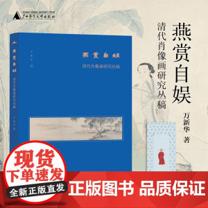 燕赏自娱 清代肖像画研究丛稿 万新华 著 水墨水彩画册