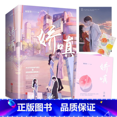 [正版]娇嗔(全二册)时星草 互撩互宠的甜蜜爱情 青春文学小说书籍 新视角