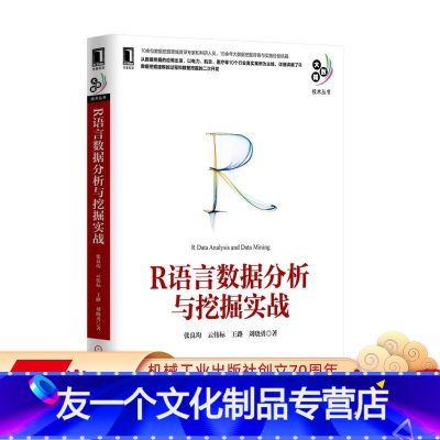 [友一个正版] R语言数据分析与挖掘实战 张良均 云伟标 王路 刘晓勇 数据取样 建模工具 小波变换 预测算法 决