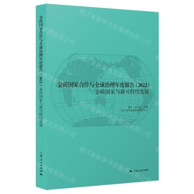 [N]金砖国家合作与全球治理年度报告(2022金砖国家与新可持续发展)-9787208186682