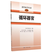 正版新书]循环器官泽 芳树9787559108432