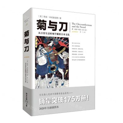 [N]菊与刀(从日常生活的细节解析日本文化全新插图本)-9787229146658