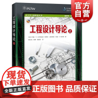 工程设计导论(上) 中小学工程教育丛书 STEM栏目 上海科技教育出版社