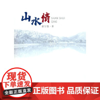 山水情
