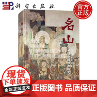 正版]名山——作为思想史的早期中国博物馆史 徐坚 科学出版社 9787030500694