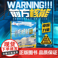 核电厂24小时 3-6岁 黎为 著 科普百科