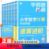 2本:[专项突破教程+练习]数学计算 小学一年级 [正版]保障学而思秘籍小学数学计算专项突破练习一二三四五六年级全一册通