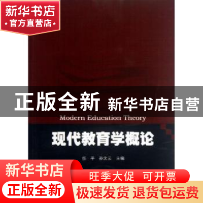 正版 现代教育学概论 任平,孙文云主编 暨南大学出版社 97875668