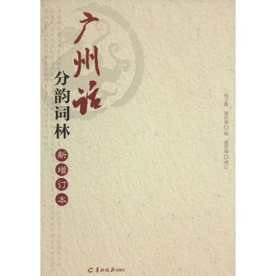[M]广州话分韵词林-9787554300817