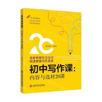 [N]初中写作课--内容与选材20课-9787543983427