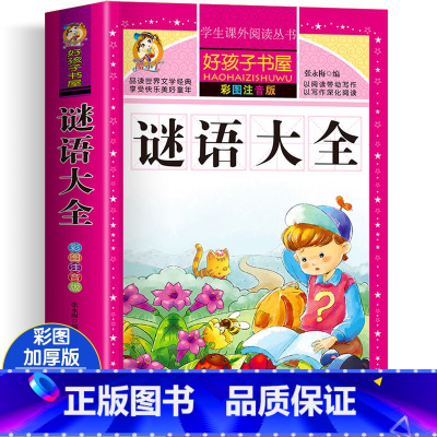 谜语大全 [正版]四大名着小学生版注音版全套4册 西游记三国演义水浒传红楼梦原着儿童版带拼音青少年版小学生课外阅读书籍幼