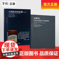午阅正版 大棋局 布热津斯基大国政治的悲剧 修订版 美国的首要地位及其地缘战略 东方编译所译丛 中美关系中国 上海人民
