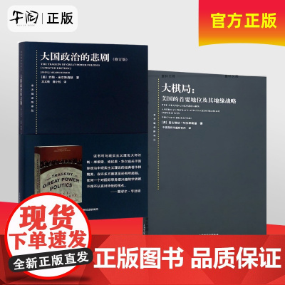 午阅正版 大棋局 布热津斯基大国政治的悲剧 修订版 美国的首要地位及其地缘战略 东方编译所译丛 中美关系中国 上海人民