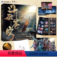 斗破苍穹动画设定集 [正版]特典版 限定三边刷金+一书一收藏码+群像立牌*1+原动画镜头胶片*3+ 斗破苍穹动画设定集