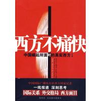 正版新书]西方不痛快:中国崛起所面对的真实西方侯东合97875043