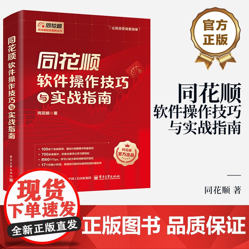 店 同花顺软件操作技巧与实战指南 同花顺 著 同花顺软件实操技巧教程 投资新手炒股 同花顺看盘 基本面分析诊股讲解书籍