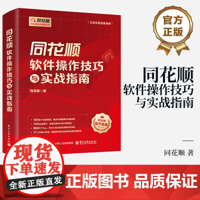 店 同花顺软件操作技巧与实战指南 同花顺 著 同花顺软件实操技巧教程 投资新手炒股 同花顺看盘 基本面分析诊股讲解书籍
