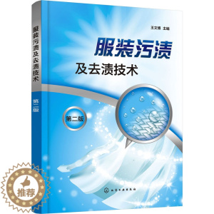 [醉染正版]服装污渍及去渍技术 第2版 化学工业出版社 王文博 编 生活百科书籍