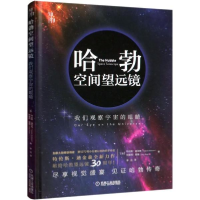 正版新书]哈勃空间望远镜 我们观察宇宙的眼睛特伦斯·迪金森9787
