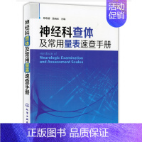[正版]神经科查体及常用量表速查手册 神经内科书籍医师老年科医师心理学医师神经外科医师实习医师阅读参考书 脑血管病等神经