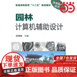 园林计算机辅助设计.胡海辉 主编9787122148711