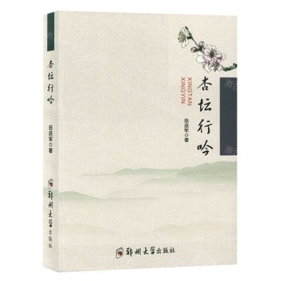 [N]杏坛行吟-9787564596811