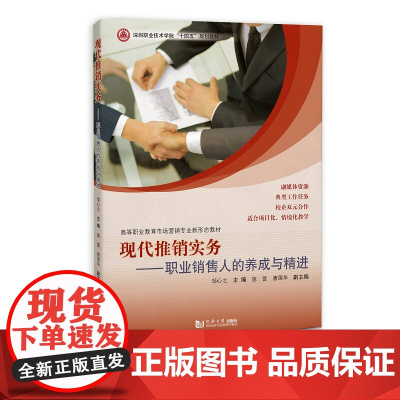 现代推销实务——职业销售人养成与精进(深圳职业技术学院“