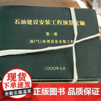 2000年版石油建设安装工程预算定额 全套10本 石油建设519号文件 全新正版