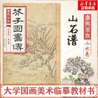[M]康熙原版芥子园画传.山水卷.山石谱-9787539861210
