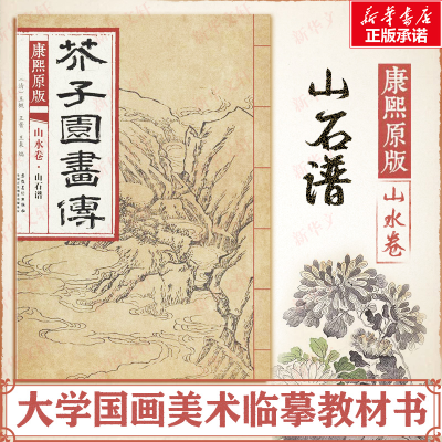 [M]康熙原版芥子园画传.山水卷.山石谱-9787539861210